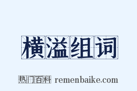 横溢组词是什么意思的图片